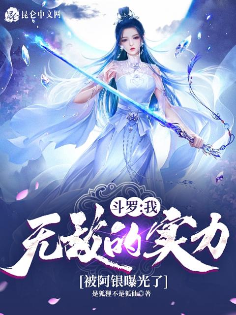 斗罗：我无敌的实力被阿银曝光了