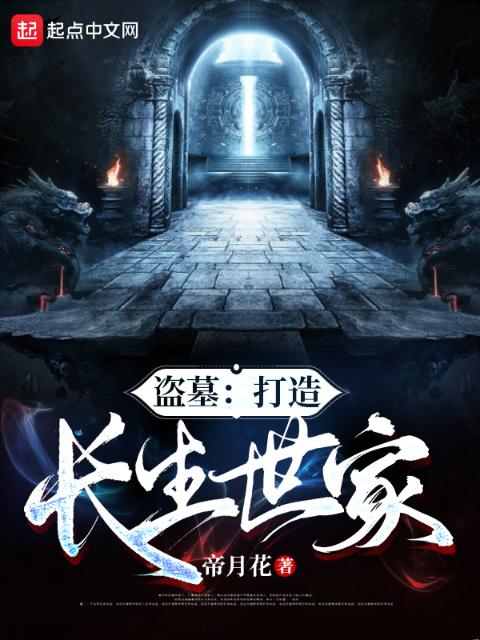 盗墓：打造长生世家