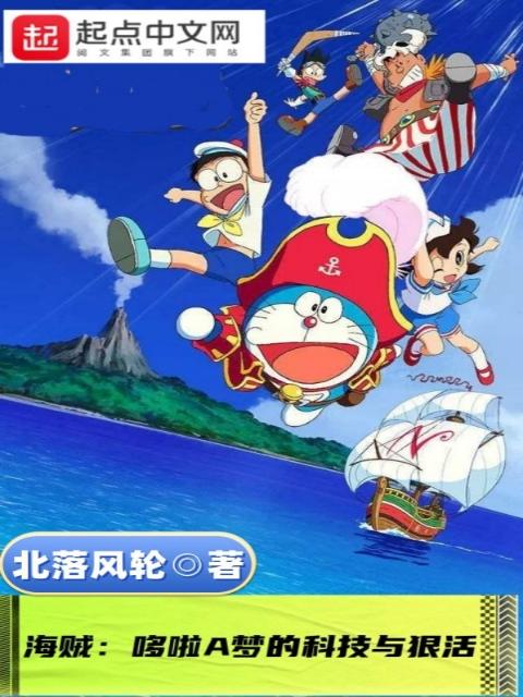 海贼：哆啦A梦的科技与狠活