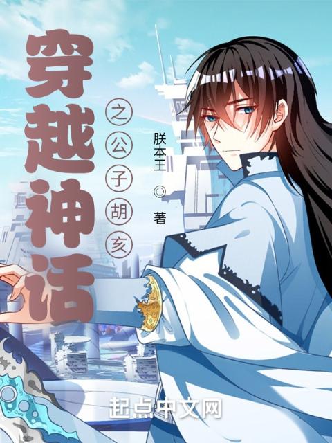 穿越神话之公子胡亥