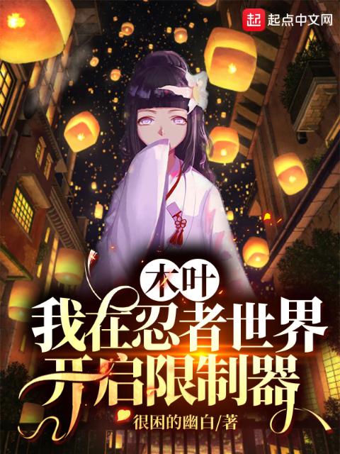 木叶：我在忍者世界开启限制器