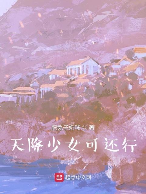 天降少女可还行