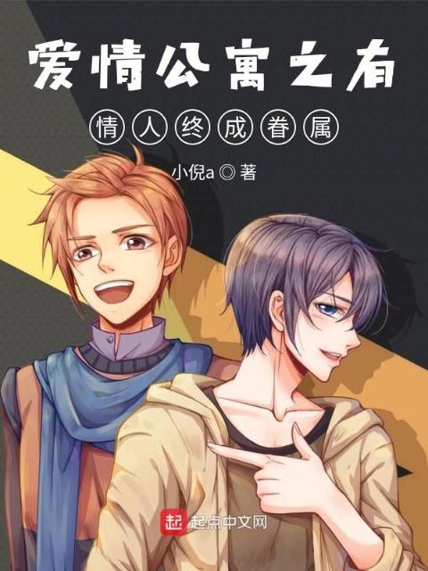爱情公寓之有情人终成眷属