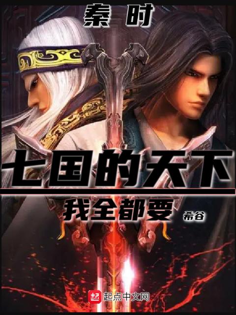 秦时：七国的天下，我全都要！