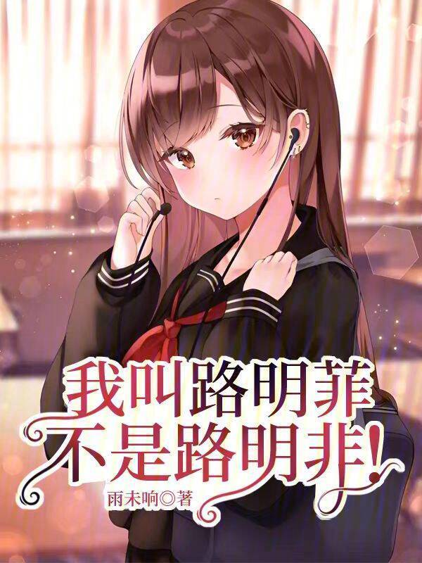 我叫路明菲，不是路明非！