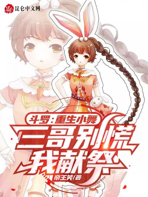 斗罗：重生小舞，三哥别慌我献祭