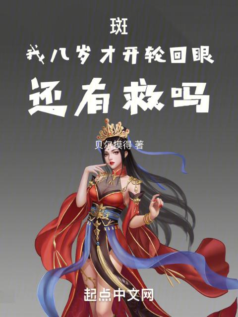 斑，我八岁才开轮回眼，还有救吗