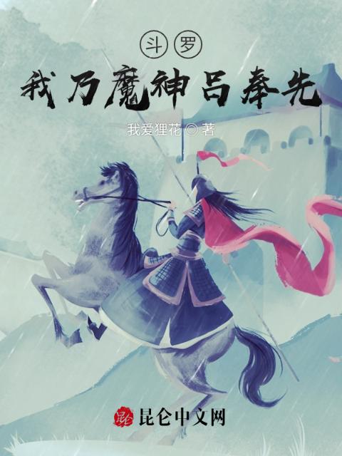 斗罗，我乃魔神吕奉先