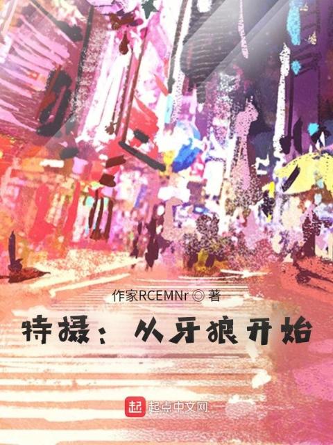 特摄：从牙狼开始