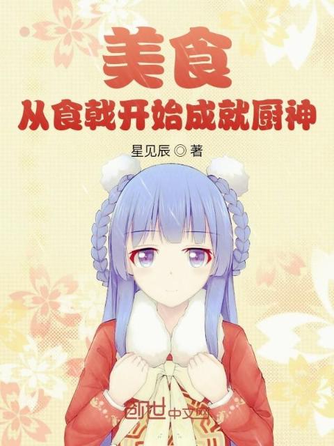 美食：从食戟开始成就厨神