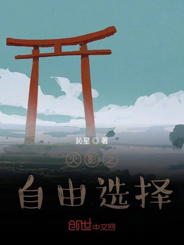 火影之自由选择