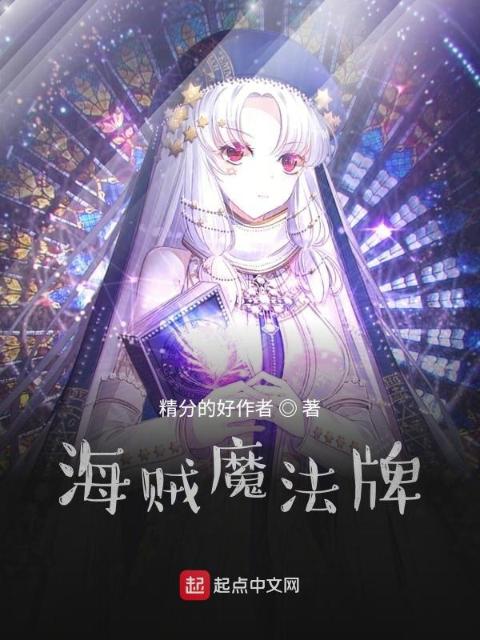 海贼魔法牌