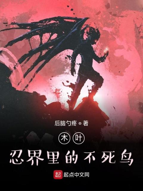 木叶：忍界里的不死鸟