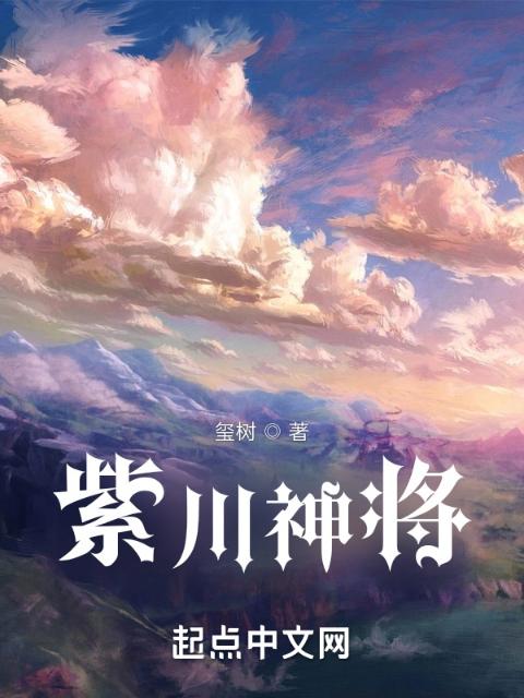 紫川神将