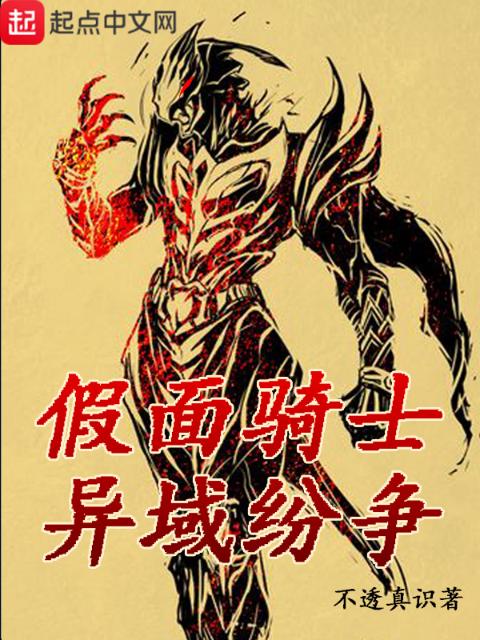 假面骑士异域纷争