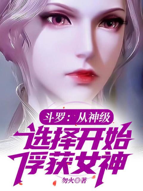 斗罗：从神级选择开始俘获女神
