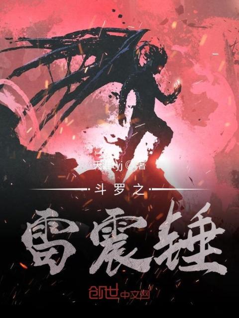 斗罗之雷震锤