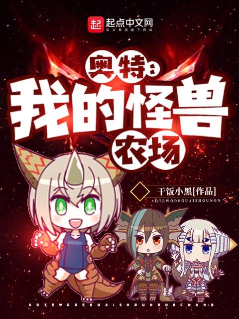 奥特：我的怪兽农场