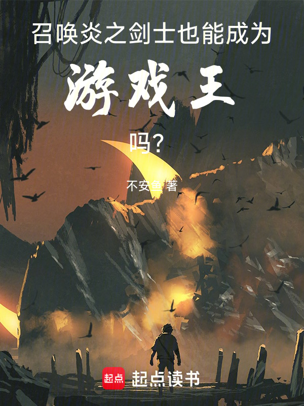召唤炎之剑士也能成为游戏王吗？