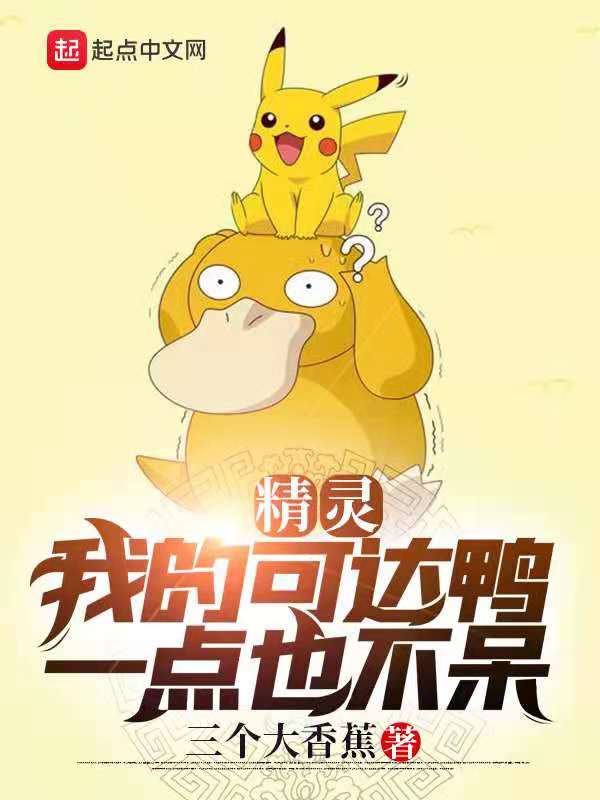 精灵：我的可达鸭一点也不呆