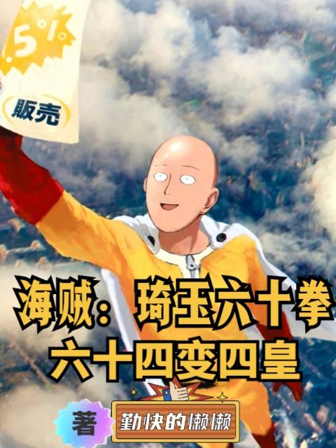 海贼：琦玉六十拳，六十四变四皇