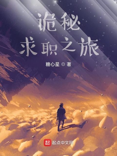 诡秘：求职之旅