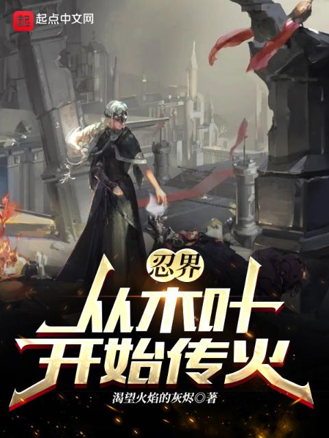 忍界：从木叶开始传火