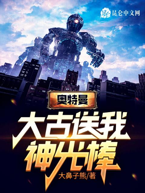 奥特曼：大古送我神光棒