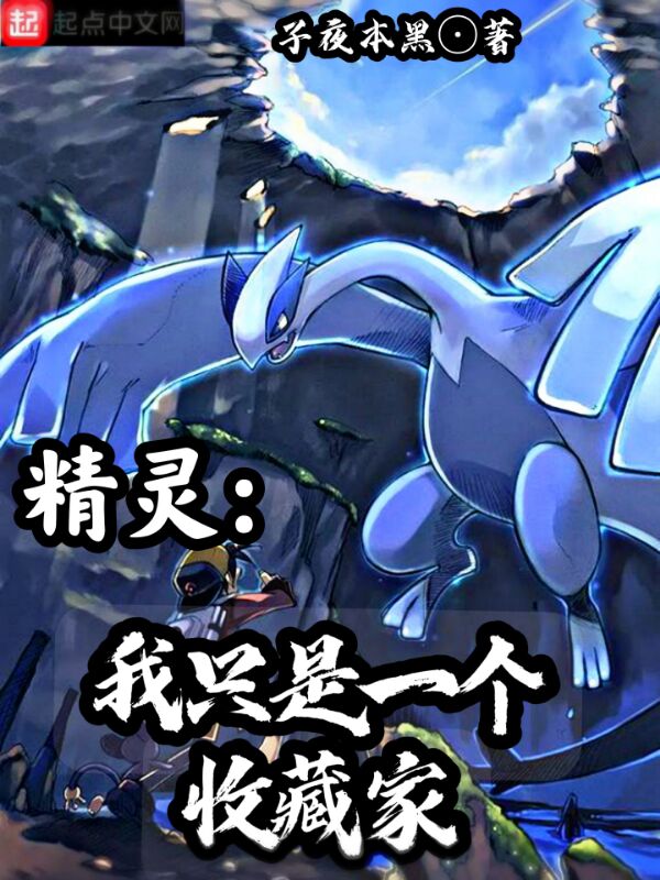 精灵：我只是一个收藏家