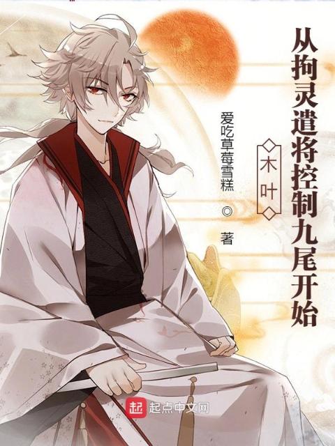 木叶：从拘灵遣将控制九尾开始