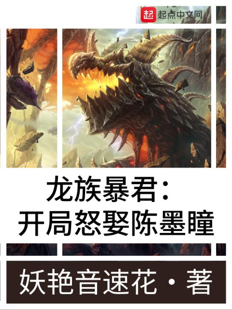 龙族暴君：开局怒娶陈墨瞳