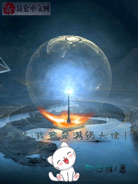 斗罗：我竟是满级大佬！