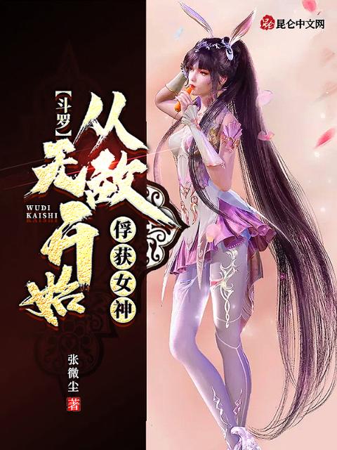 斗罗：从无敌开始俘获小舞