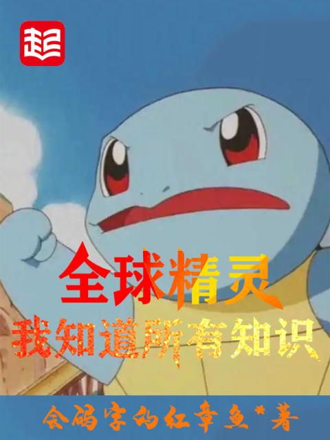 全球精灵：我知道所有知识