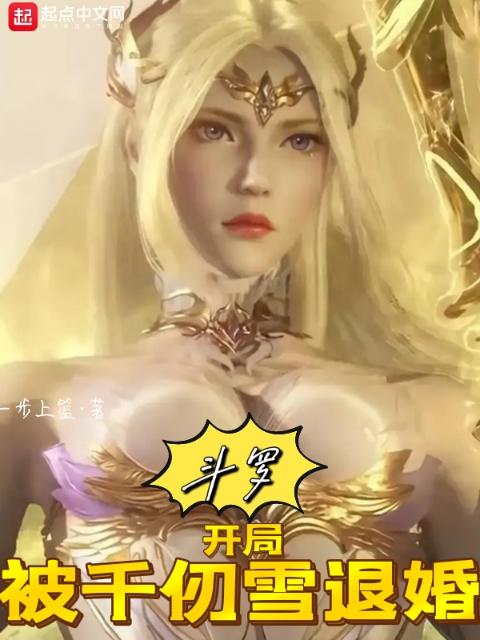 斗罗：开局被千仞雪退婚