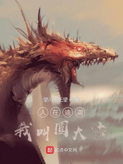 人在迪迦，我叫圆大古