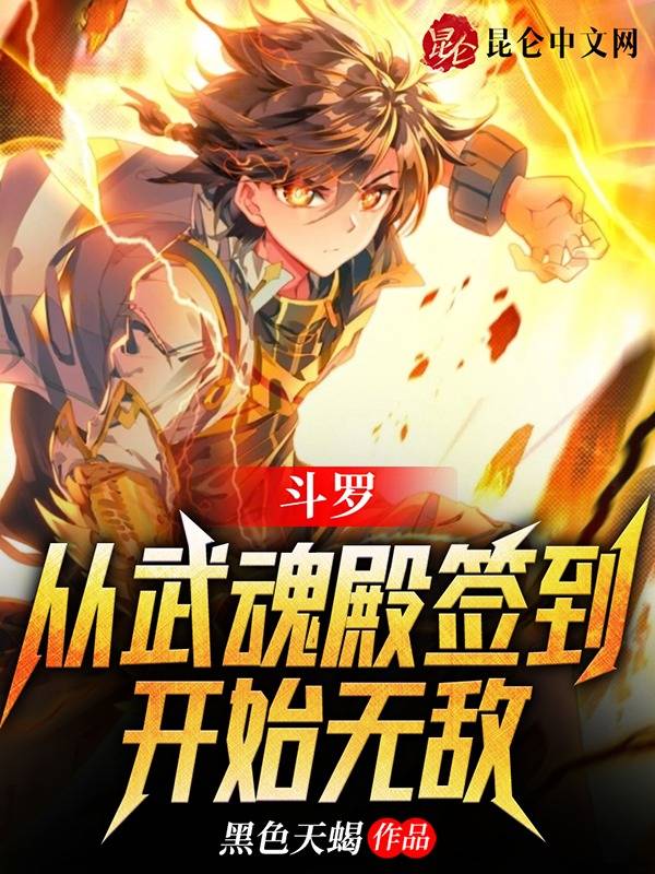 斗罗：从武魂殿签到开始无敌