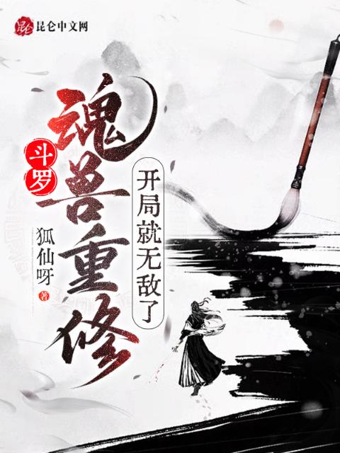 斗罗：魂兽重修，开局就无敌了