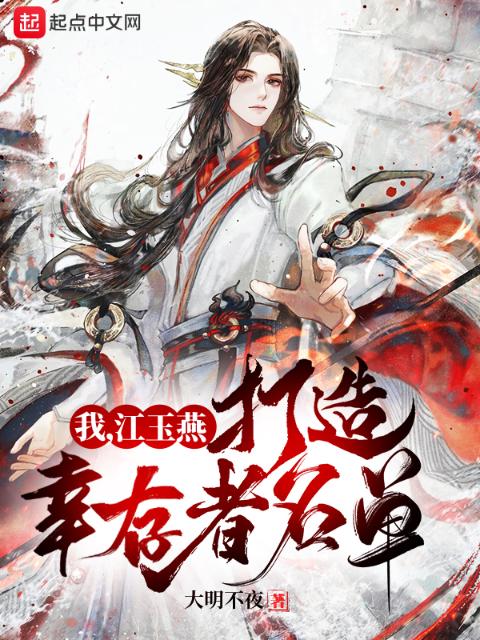 我，江玉燕，打造幸存者名单