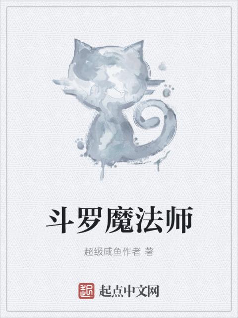 斗罗魔法师