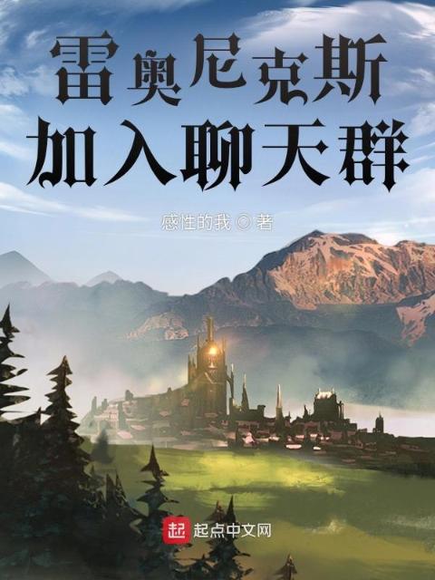 雷奥尼克斯，加入聊天群