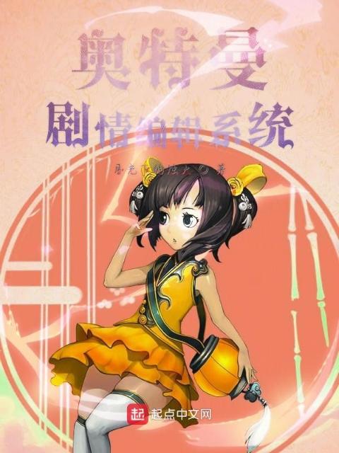 奥特曼剧情编辑系统