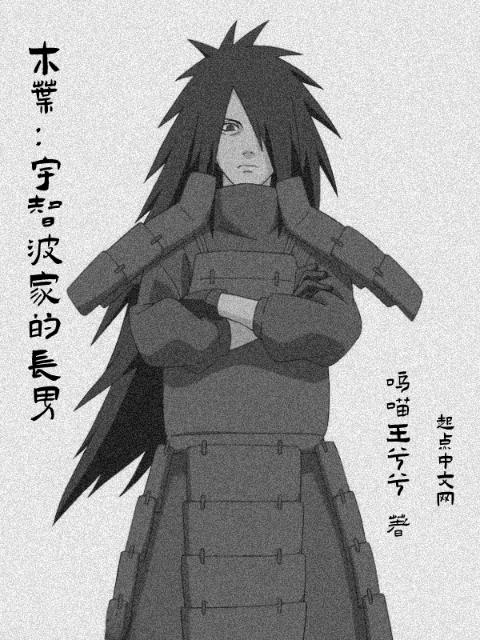 木叶：宇智波家的长男