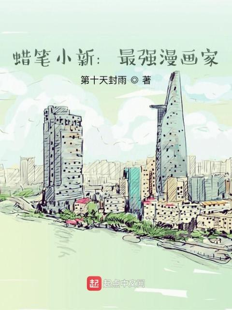 蜡笔小新：最强漫画家
