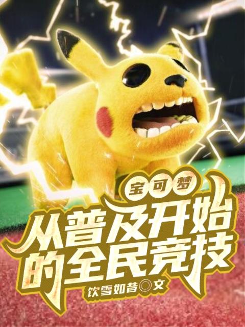 精灵：从普及开始的全民竞技