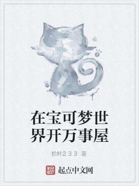 在宝可梦世界开万事屋