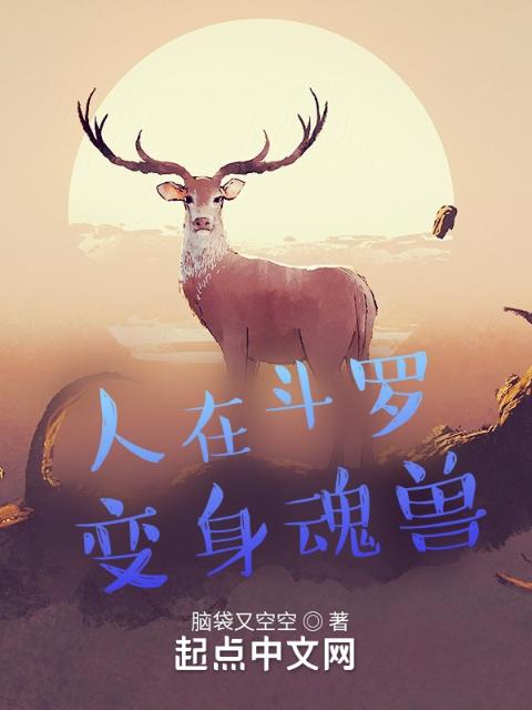 人在斗罗，变身魂兽