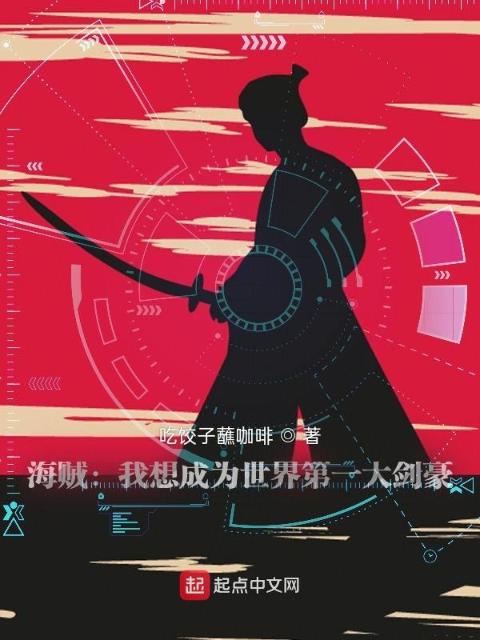 海贼：一个剑魔的成长史