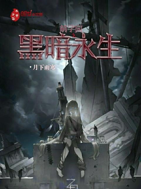 萌学园之黑暗永生