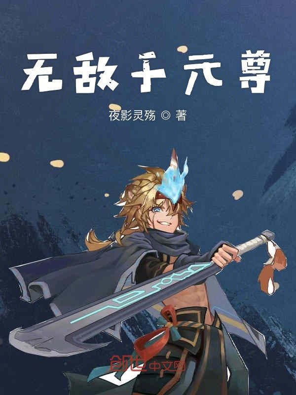 无敌于元尊